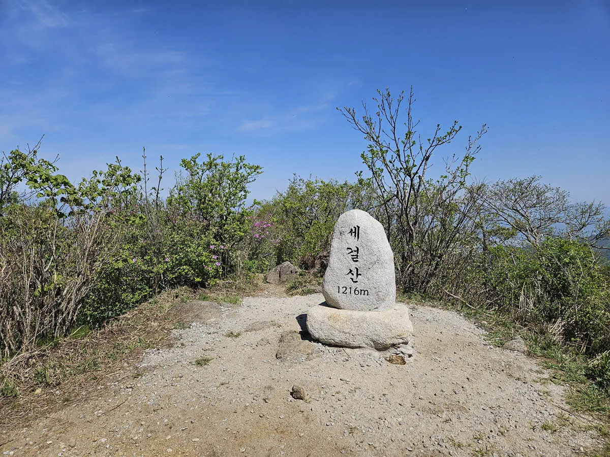 세걸산 정상석