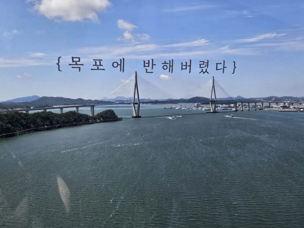 목포 해상케이블카에서 바라본 목포대교