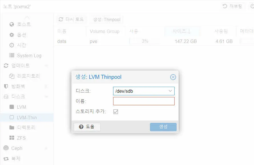 Proxmox VE의 노드에 SSD를 추가 설치하고 LVM-Thin 볼륨을 생성하는 화면
