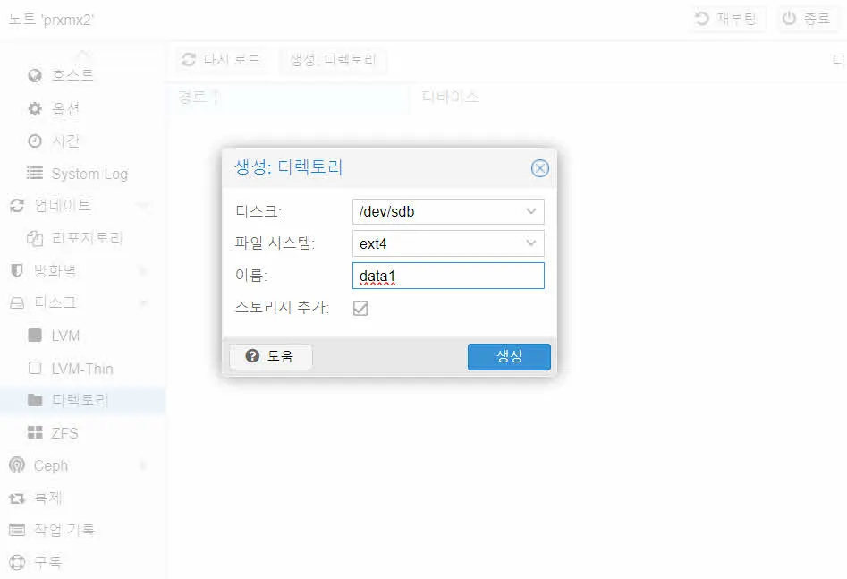 Proxmox VE에서 추가 장착한 디스크를 선택하여 디렉토리를 생성