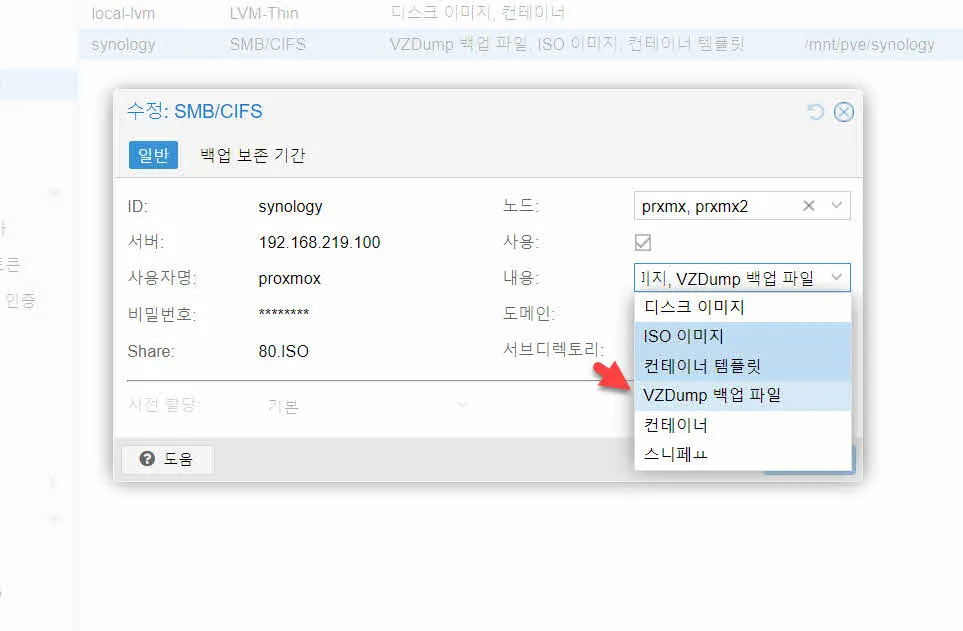 시놀로지 NAS의 공유폴더를 Proxmox 클러스터에 스토리지로 등록하기