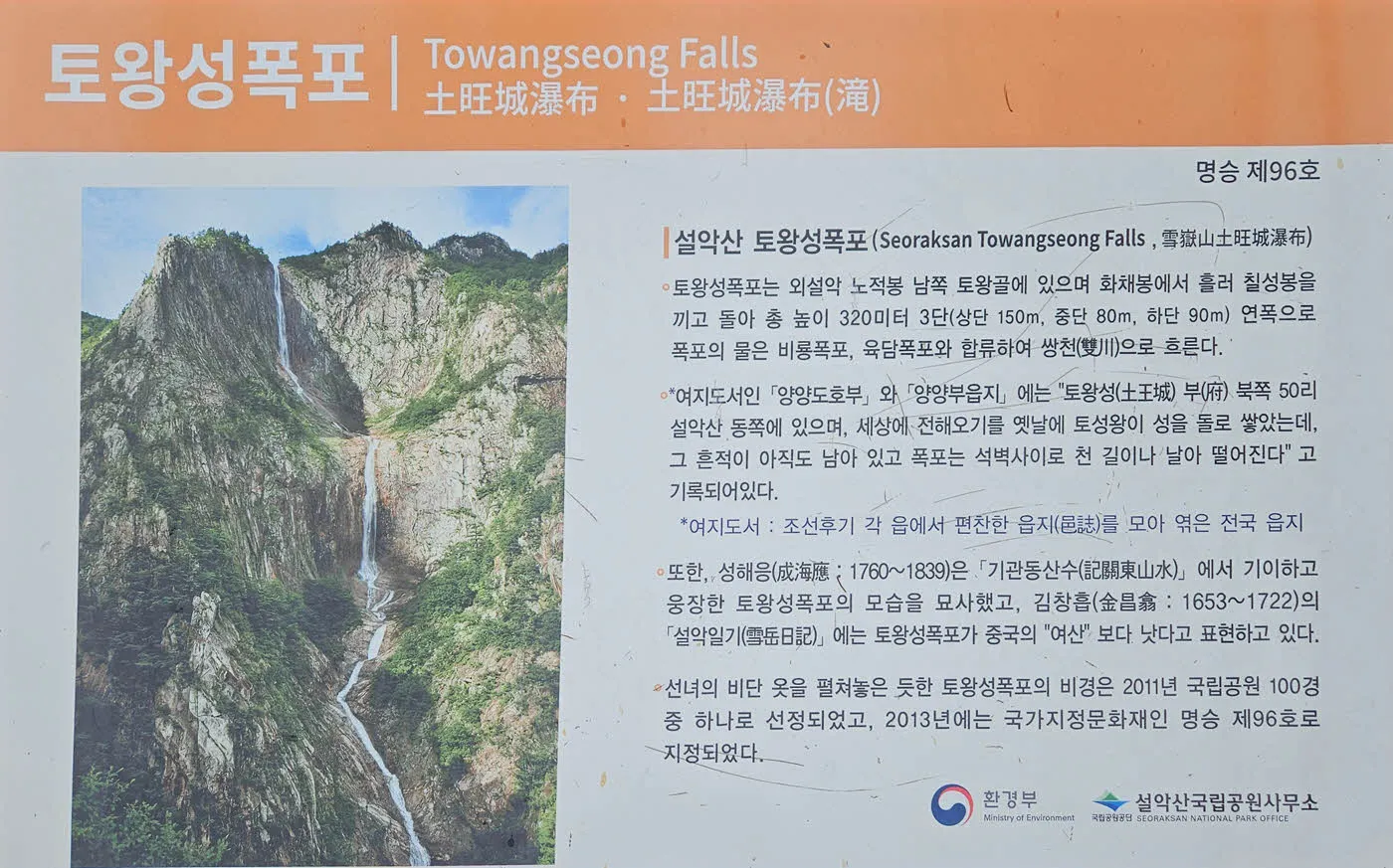 토왕성폭포 안내판