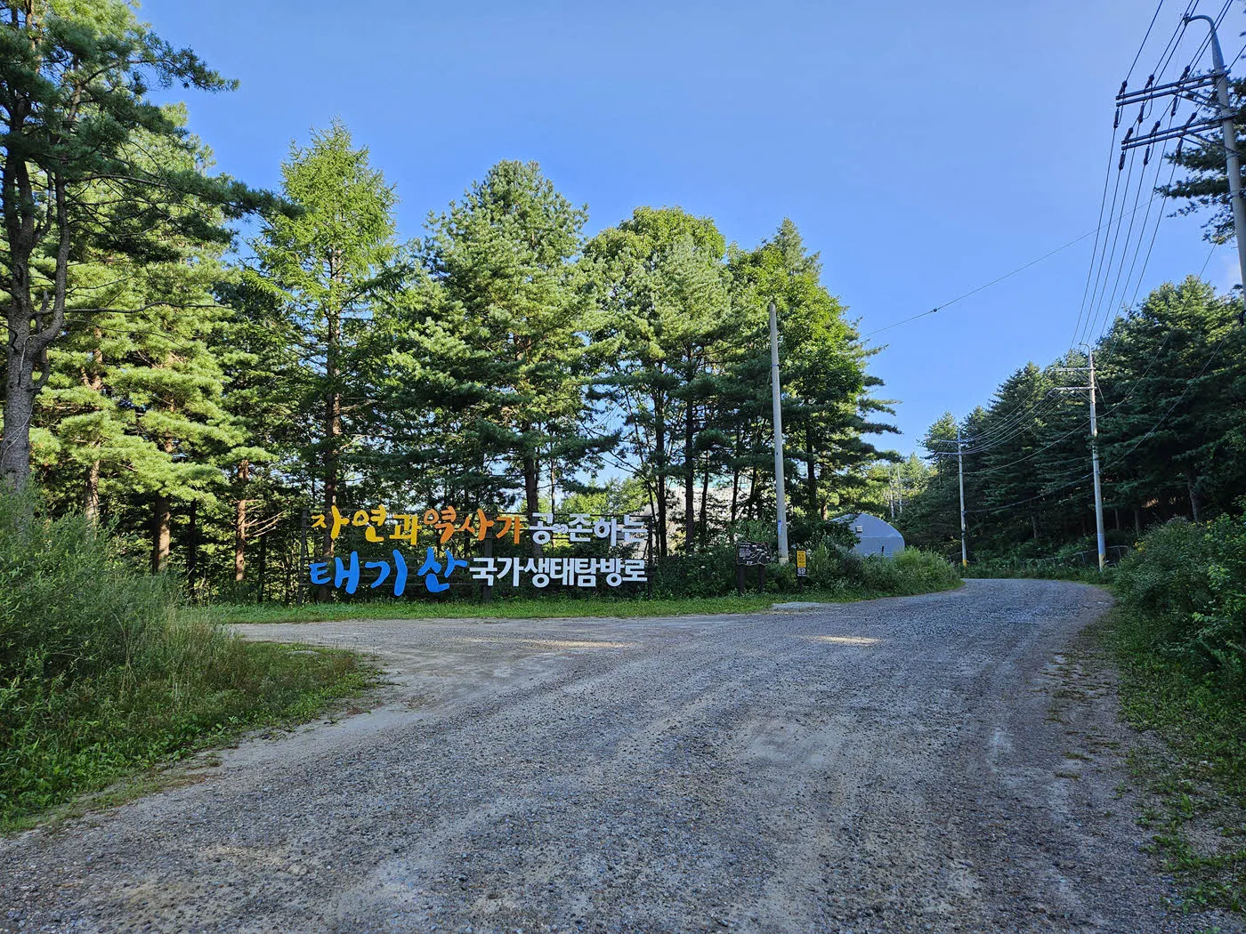 태기산 국가생태탐방로 안내판