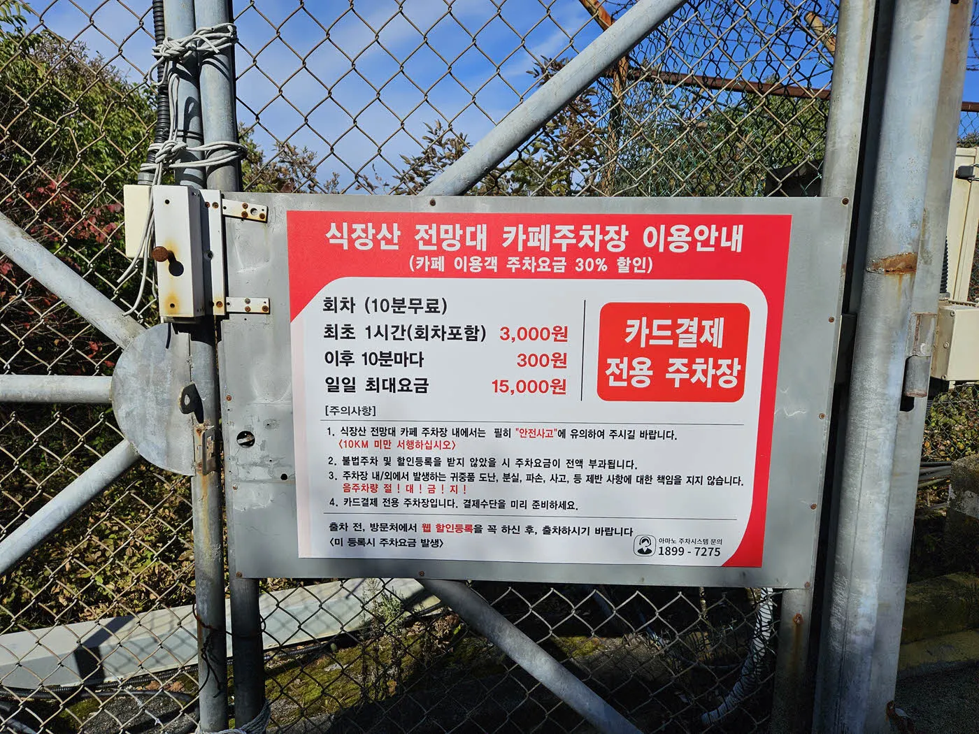 식장산 전망대 카페 주차요금