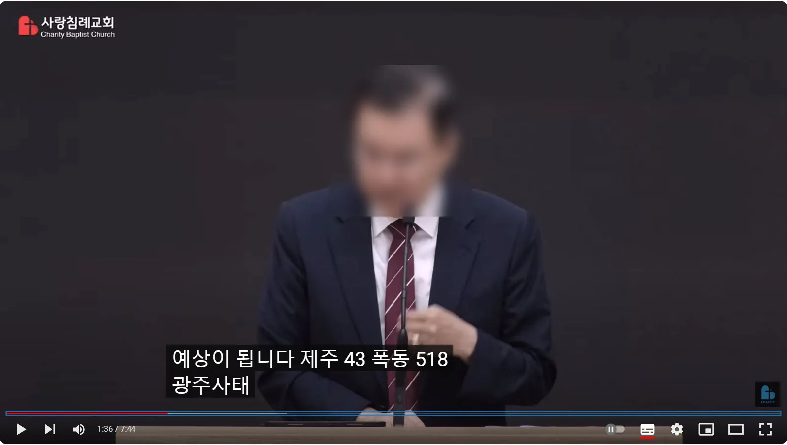 5.18 민주화 운동과 제주 4.3 사건을 왜곡하는 사랑침례교회 목사