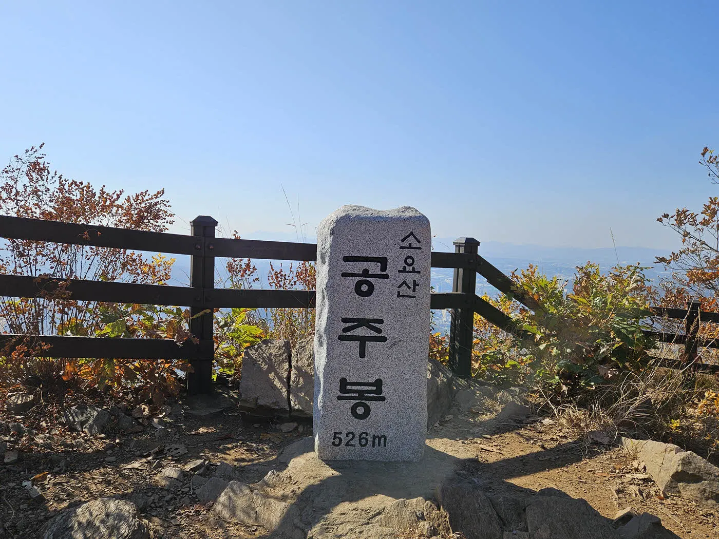 소요산 공주봉 정상석