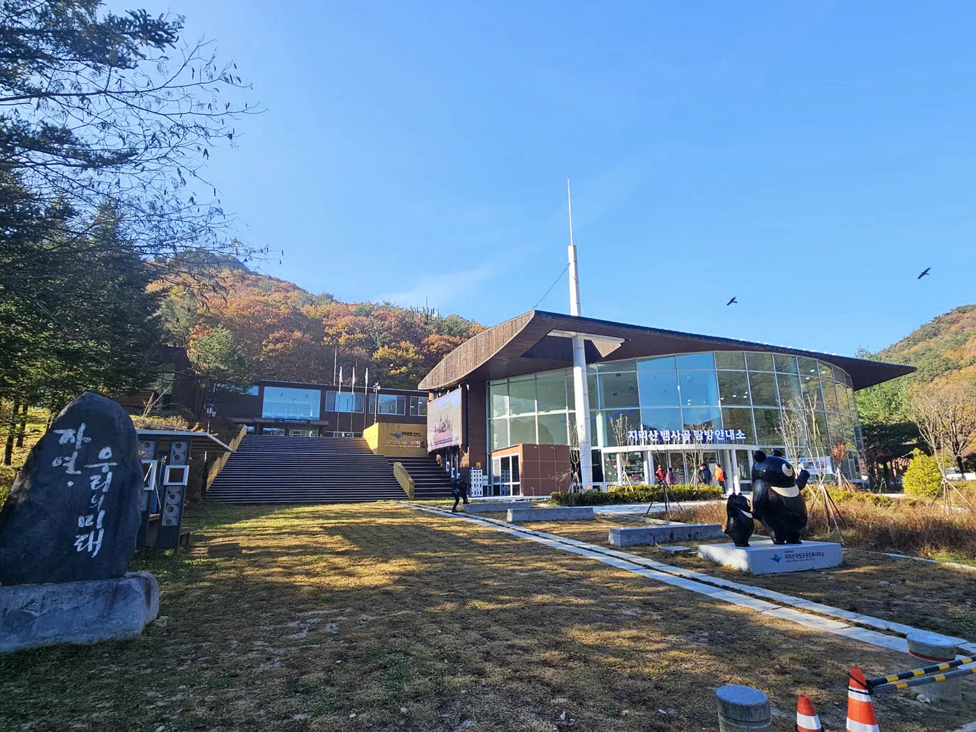 지리산 뱀사골 탐방안내소