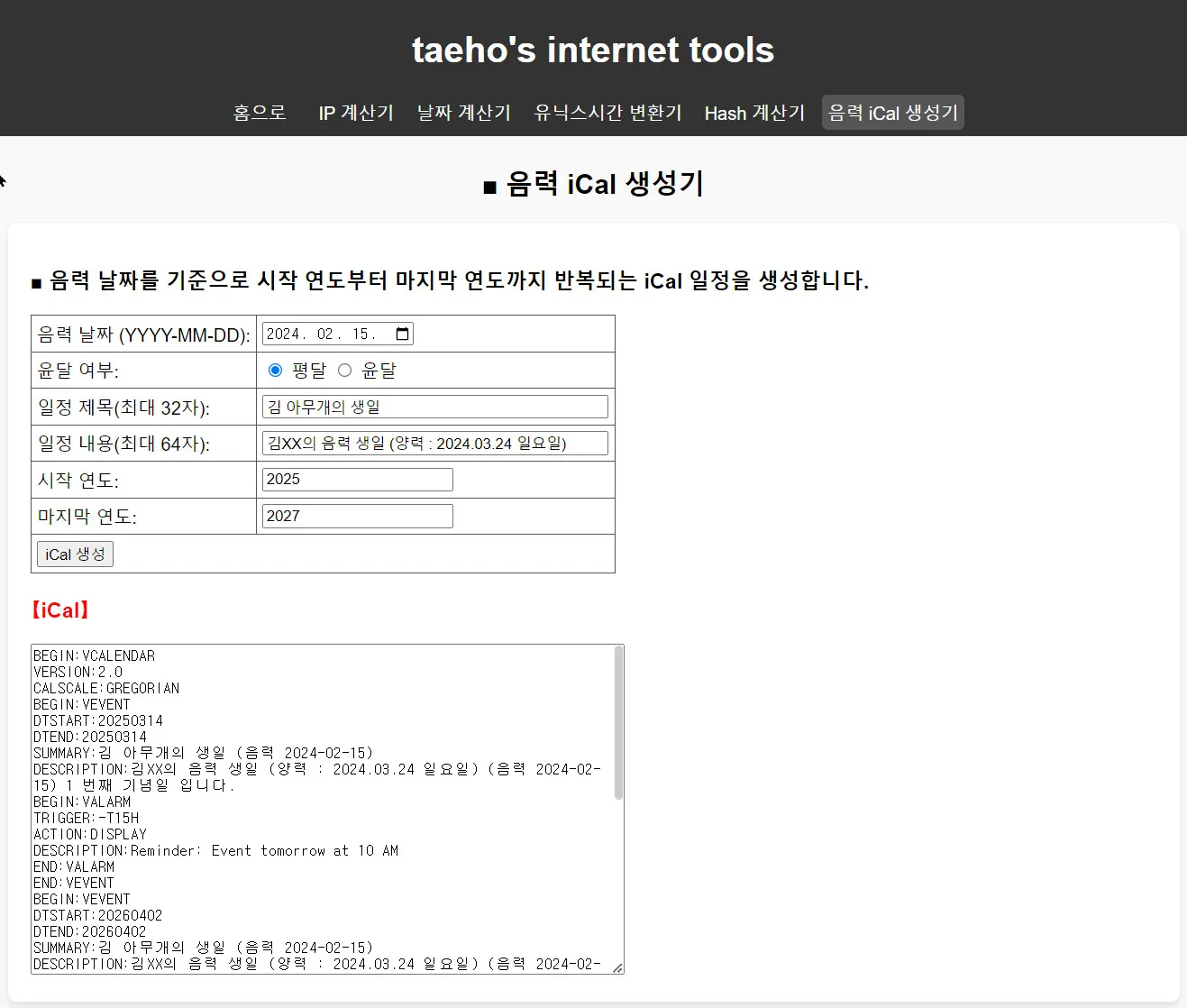 음력 기념일 iCal 생성기