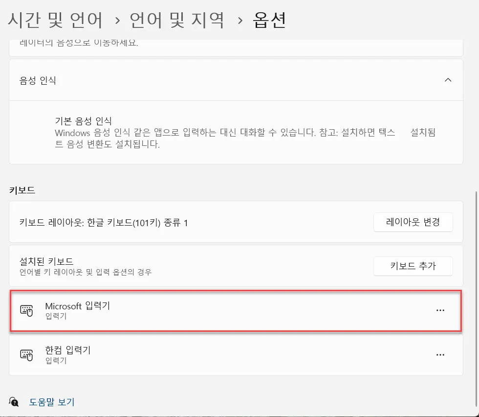 Windows 11의 키보드 입력기 선택 화면