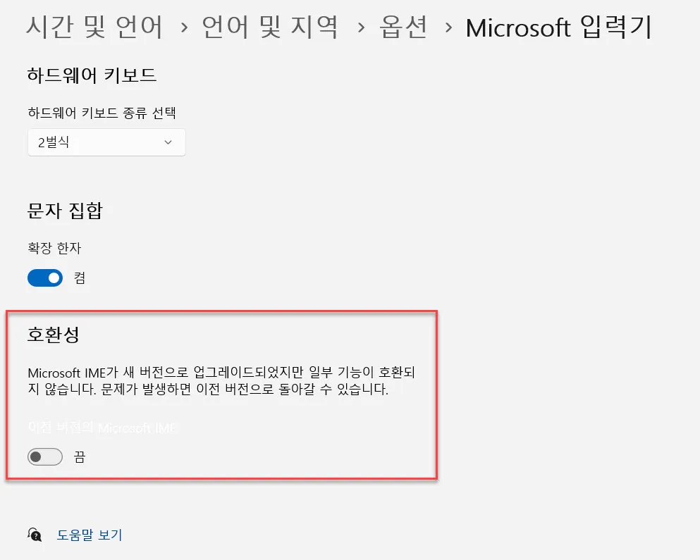 Microsoft IME 호환성 설정 화면