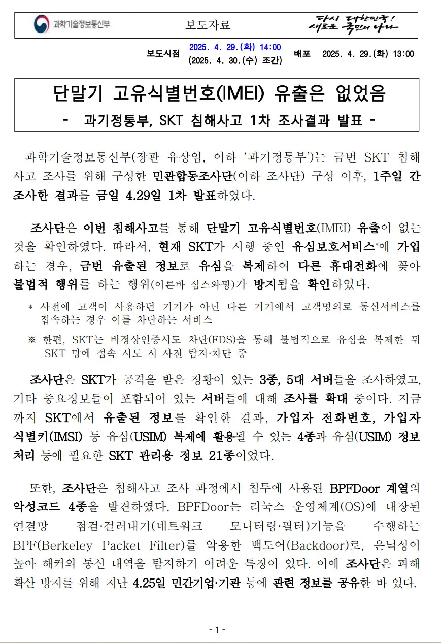 SK텔레콤 HSS 침해사고 1차 조사결과