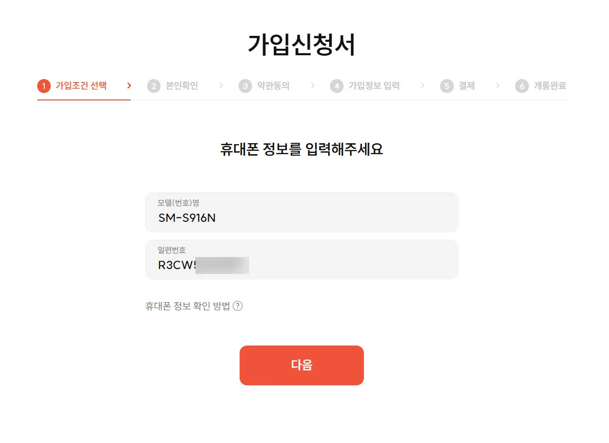 esim으로 번호이동하기 위해 휴대폰 정보 입력