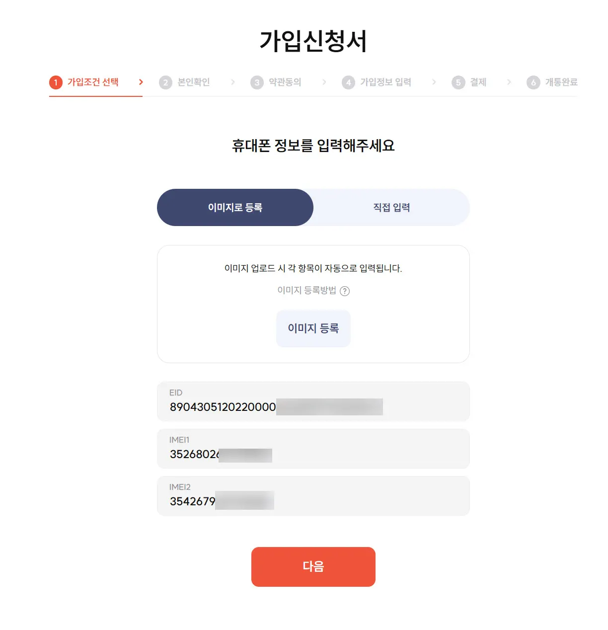 스마트폰의 EID, IMEI1, IMEI2 입력