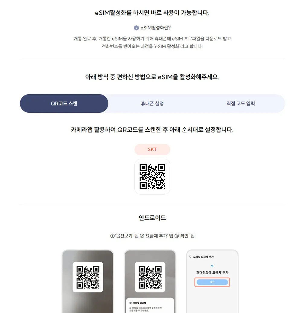QR코드로 esim 활성화하기