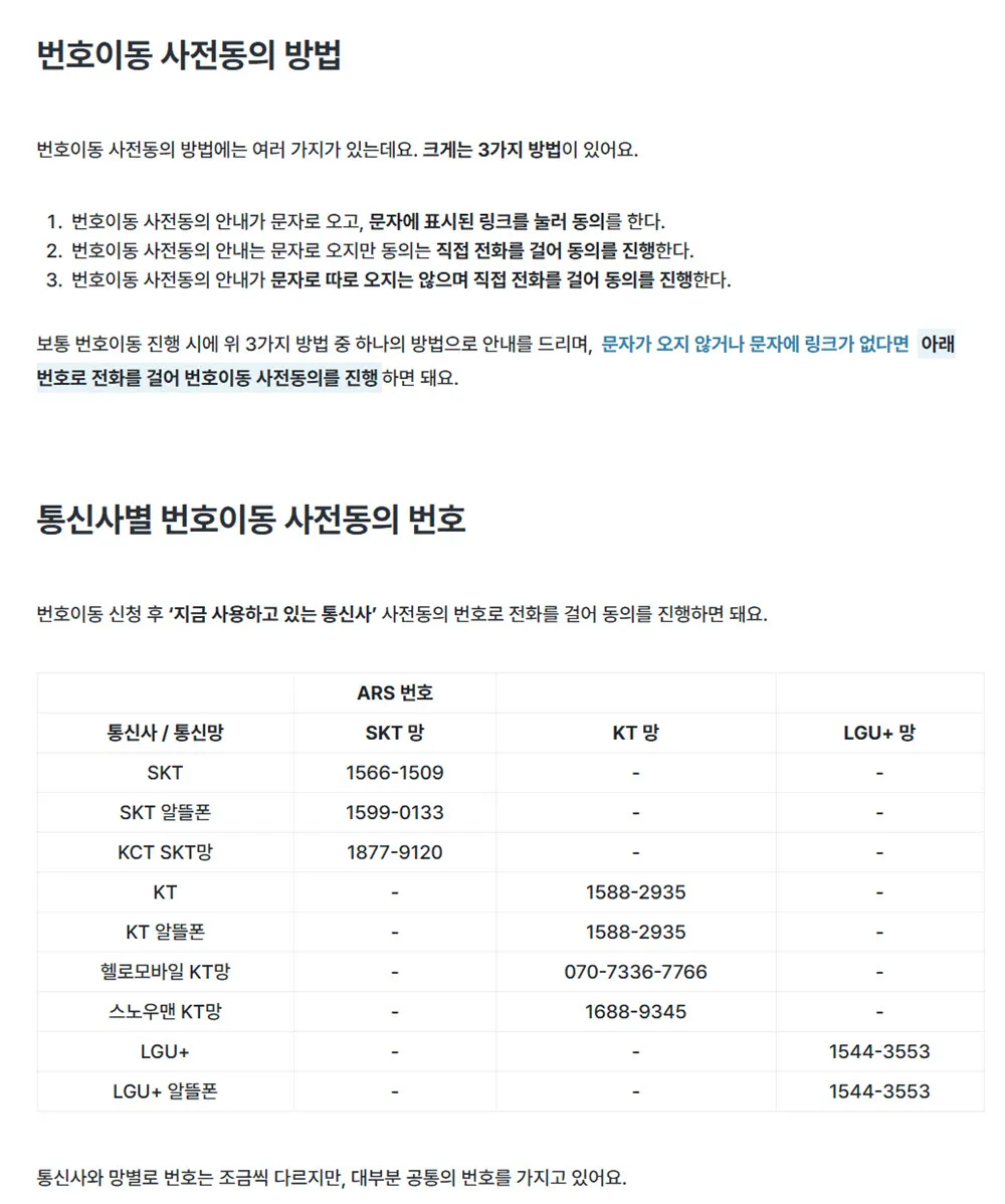 번호이동 사전동의