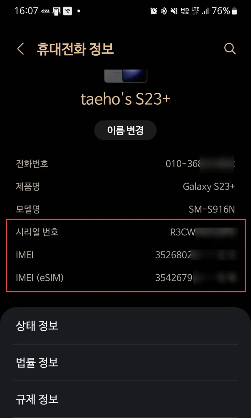 갤럭시 모델의 일련번호, EID, IMEI 확인 - 설정 메뉴의 휴대폰 정보 화면