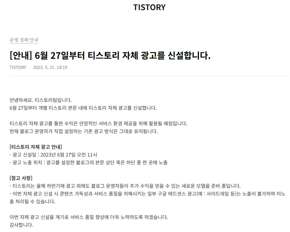 티스토리 자체 광고 송출 공지