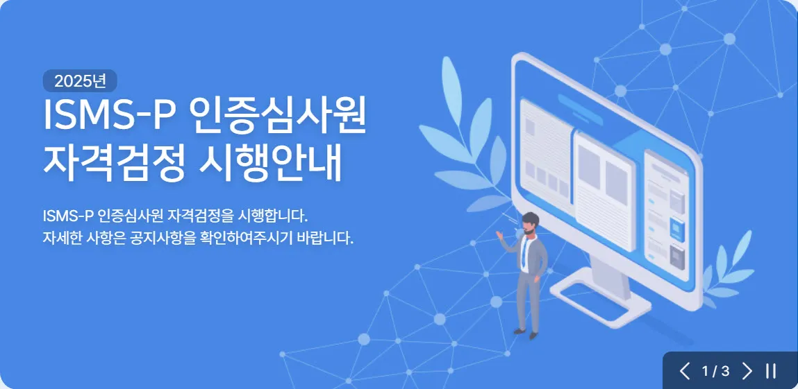 2025 isms p인증심사원자격검정