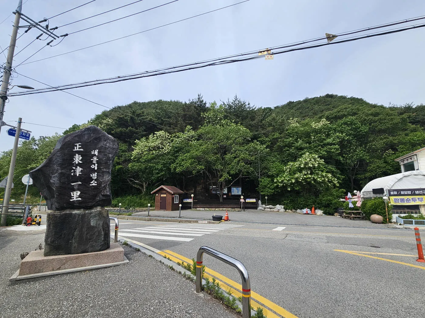 정동삼거리의 해파랑길 36코스 시작점