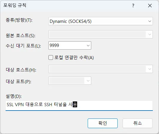 SSH 터널 진입을 위한 포트 포워딩 정보 등록