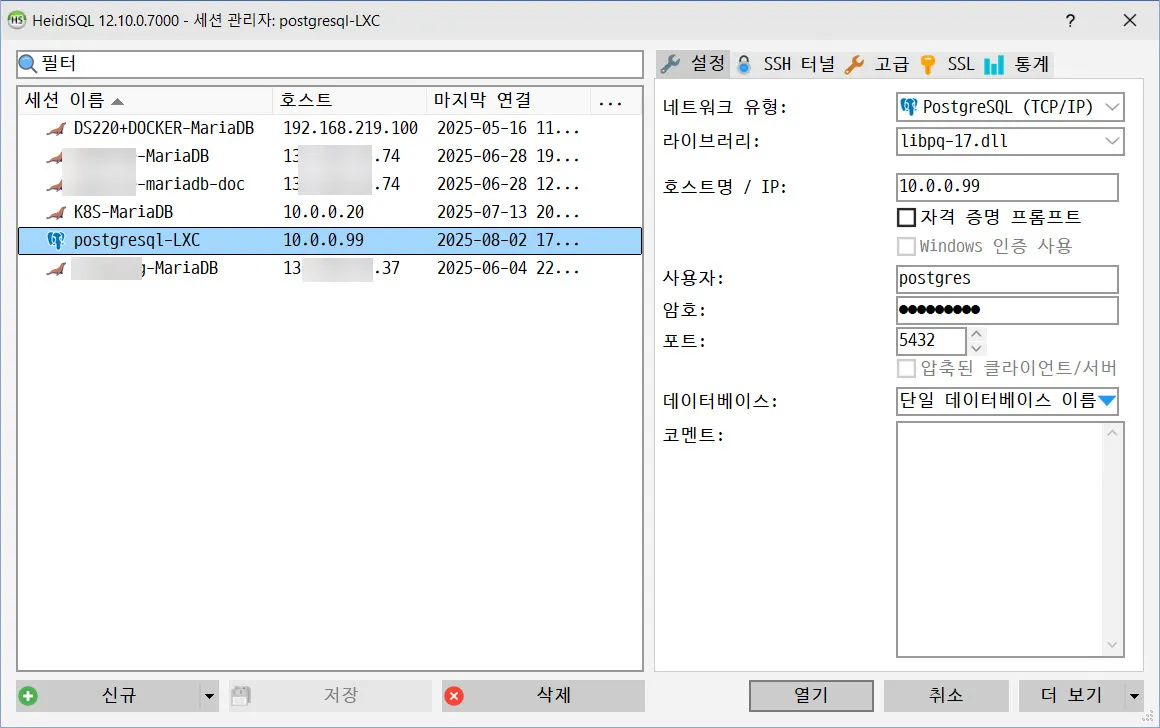 Heidisql 프로그램으로 PostgreSQL 접속하기