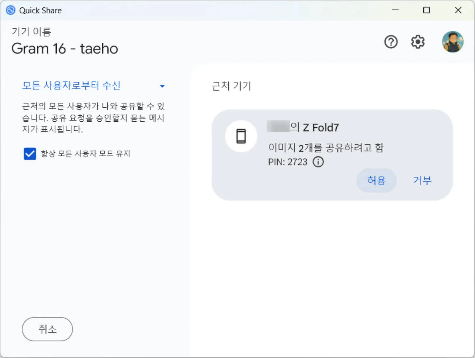 Quick Share에서 파일 수신 여부 확인
