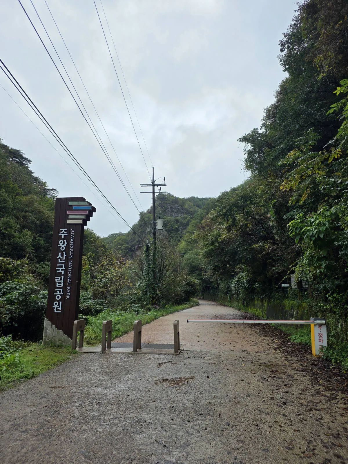 주왕산 국립공원 주산지 입구