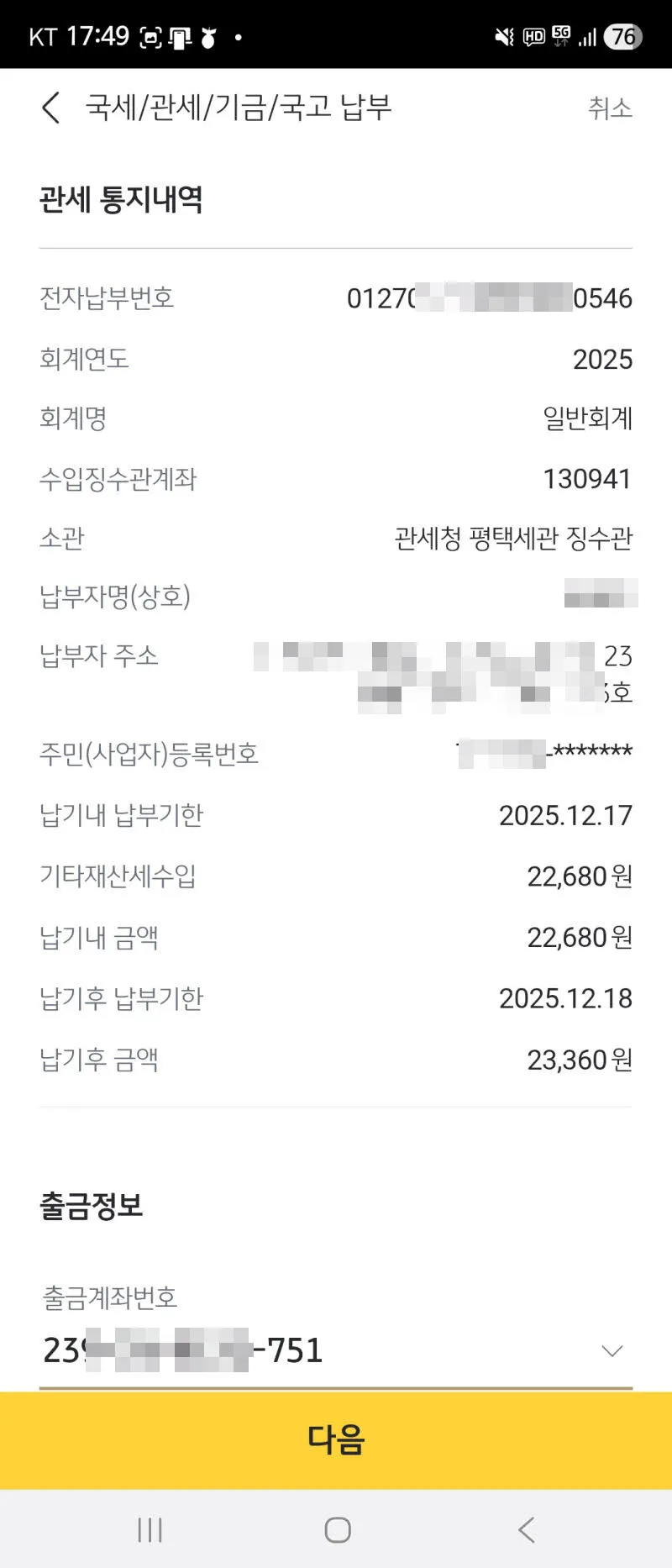 은행 앱에서 조회한 관세의 세부 내역과 계좌에서 납부하기