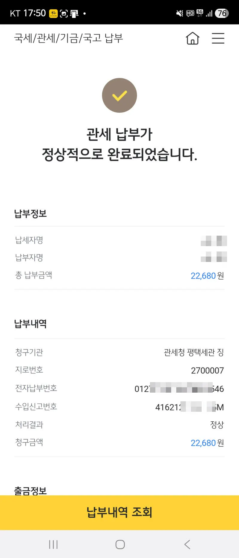 은행앱에서 관세 납부 완료