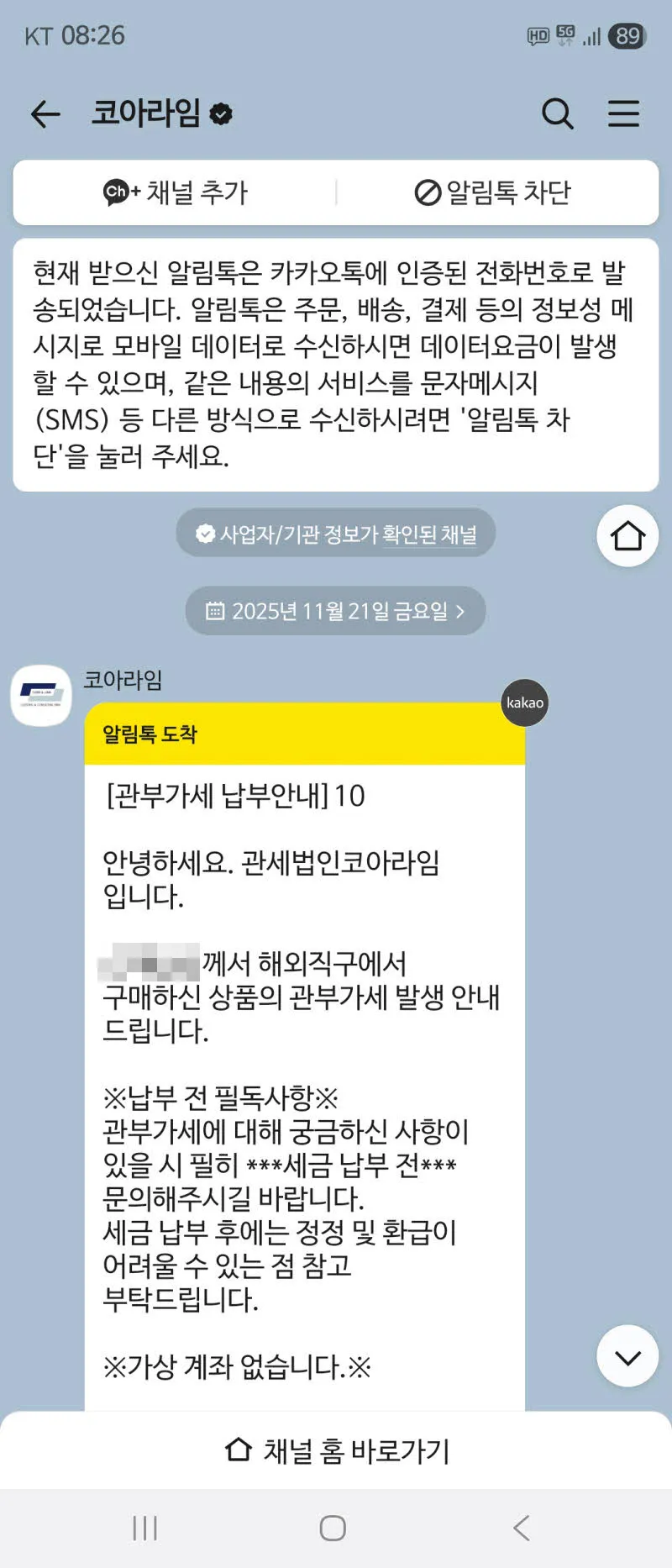 카카오톡으로 날아온 직구 관세 납부 요청