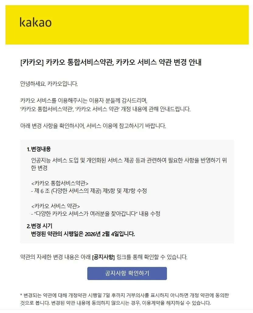 카카오 이용약관 개정 안내 메일