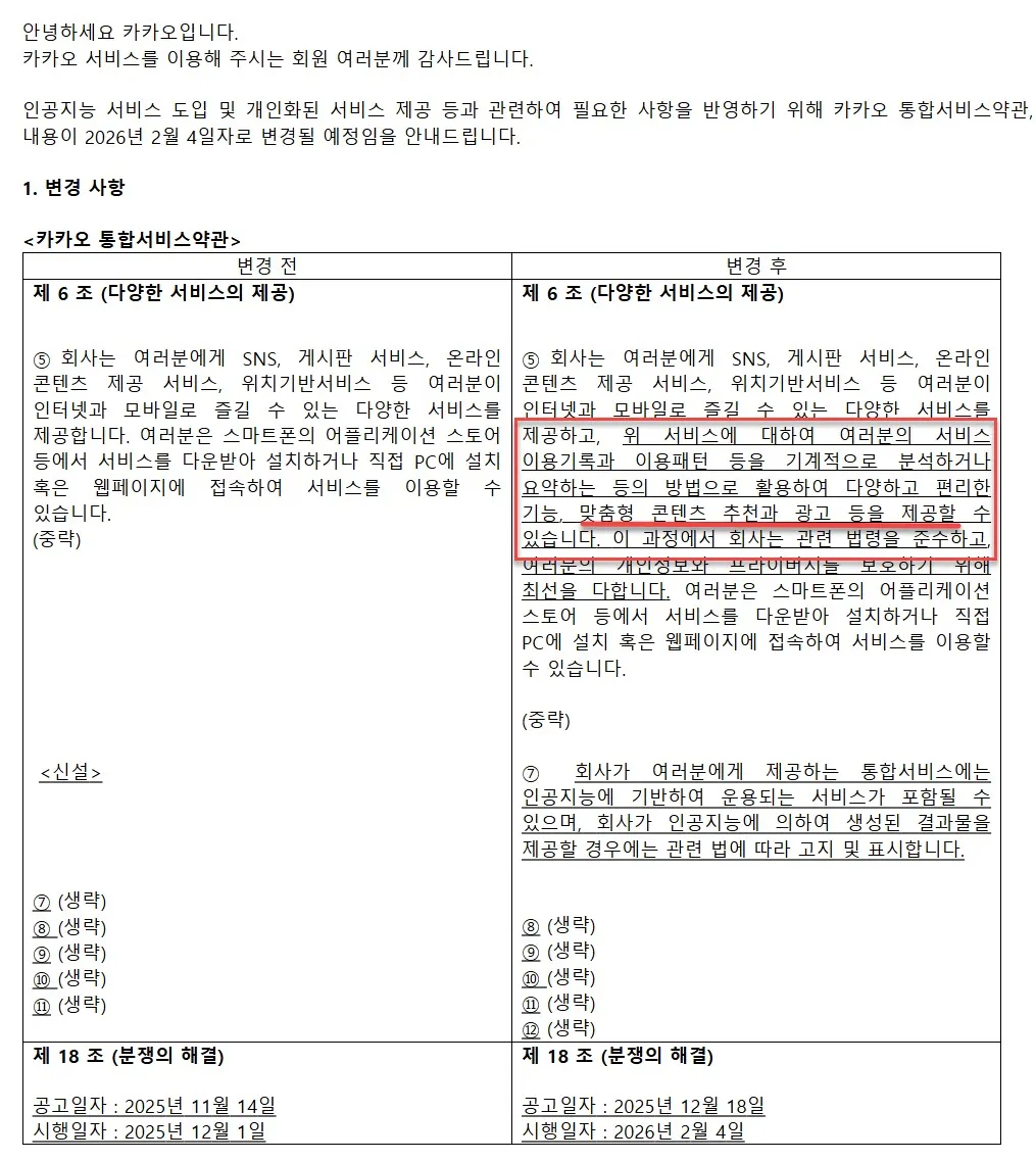 카카오 통합서비스 이용약관 개정 내용