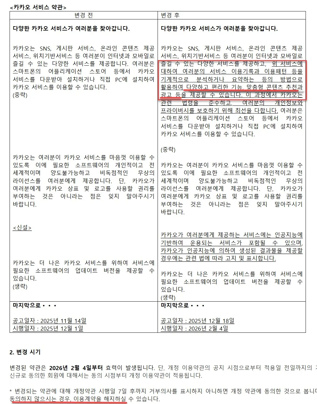 카카오 서비스 이용약관 개정 안내