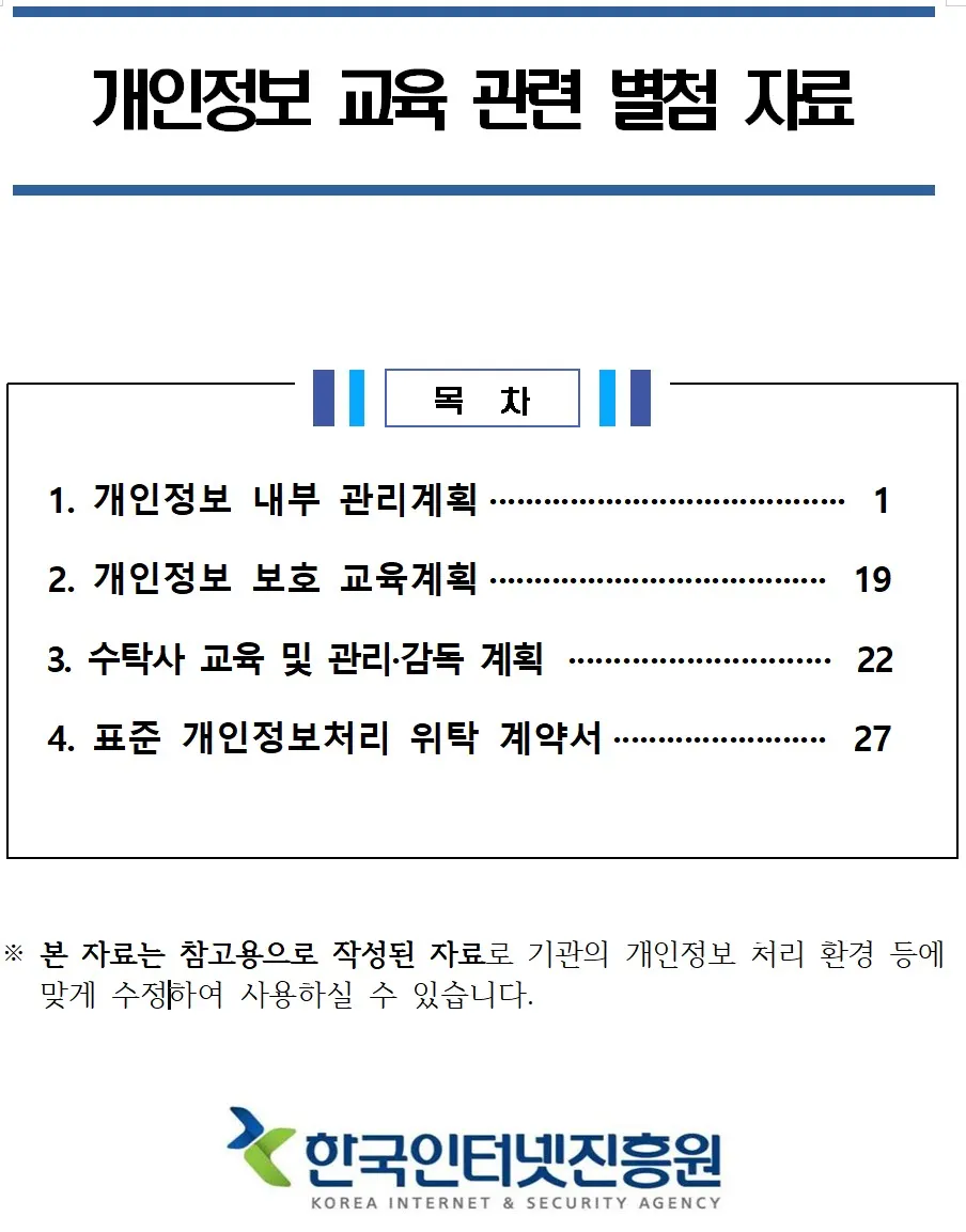 개인정보 내부관리 계획 작성 가이드