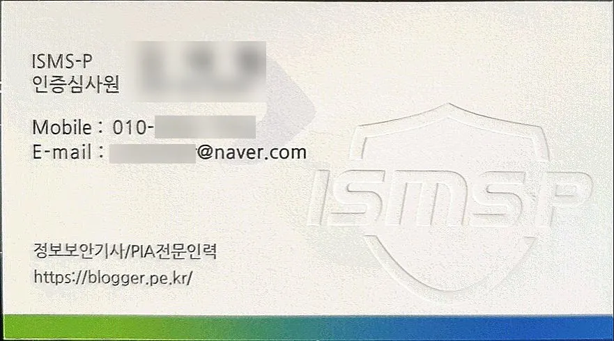 한국인터넷진흥원에서 심사원에게 제공한 명함