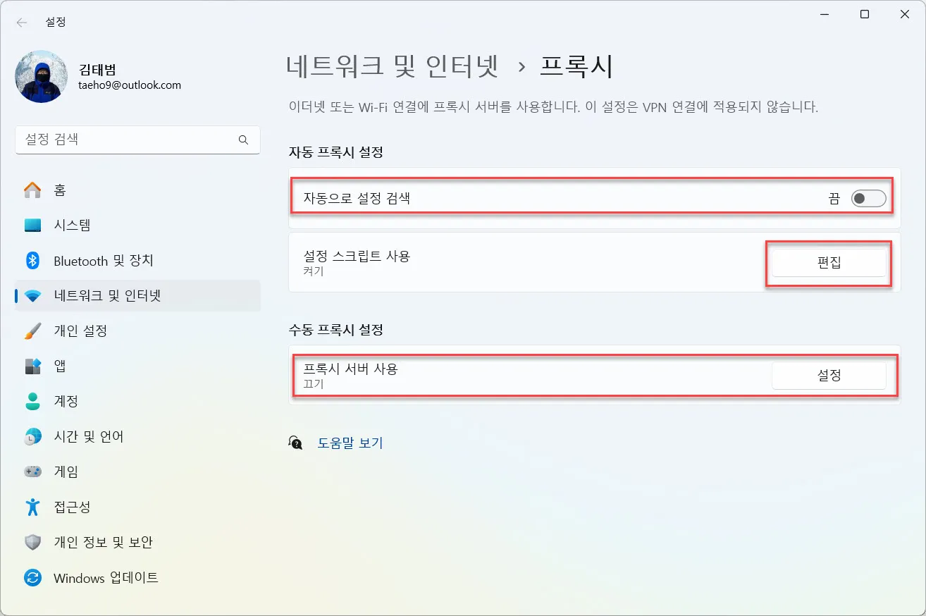 Windows 10/11의 프록시 설정