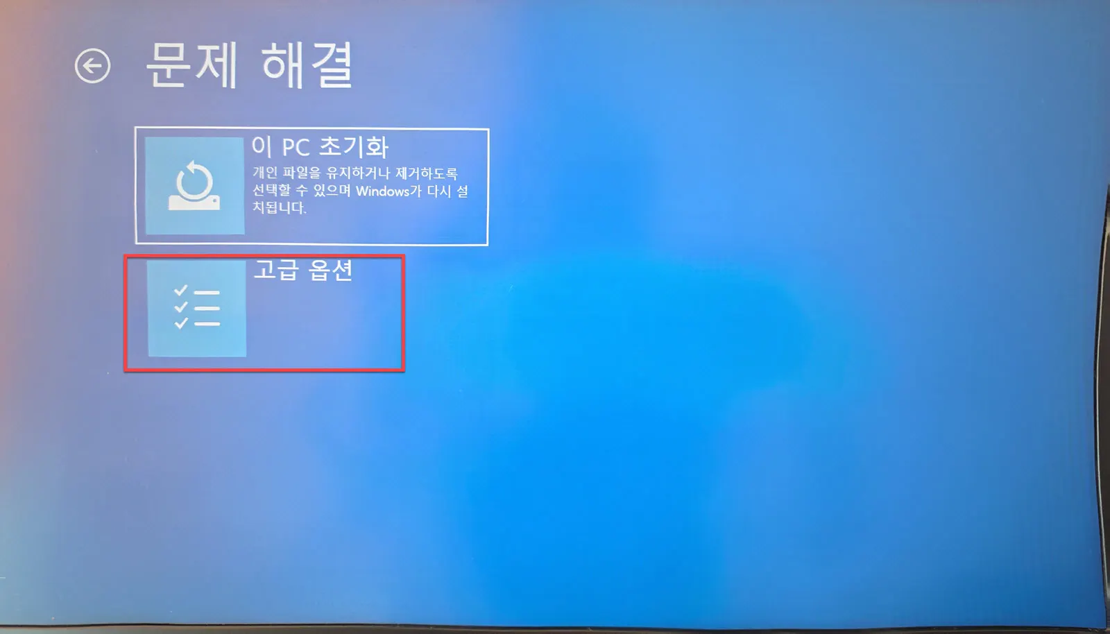 문제 해결에서 고급 옵션 선택