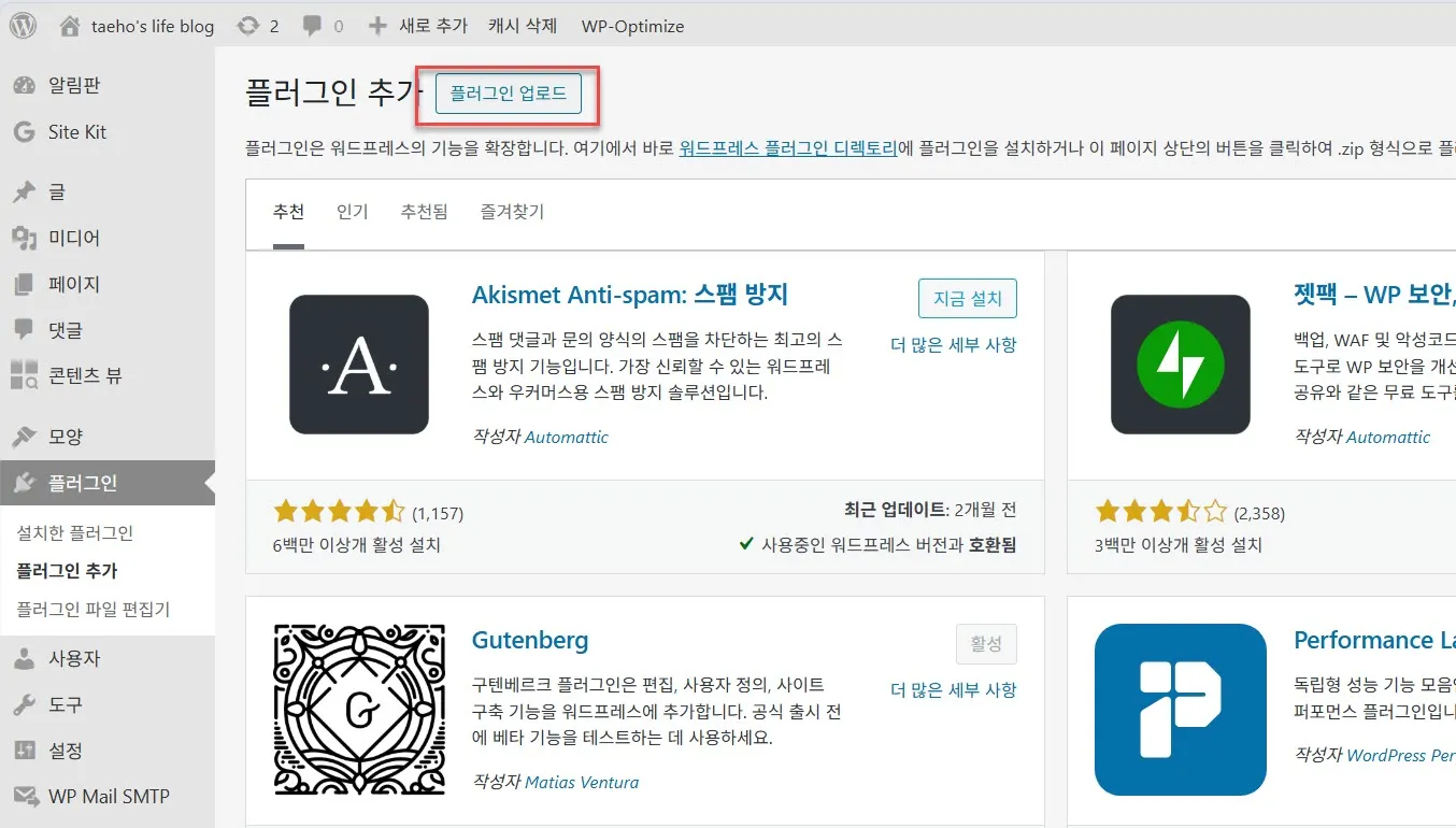 워드프레스 플러그인 추가 화면