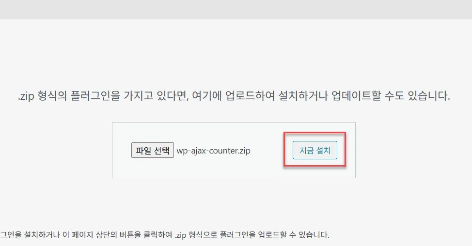 플러그인 파일 업로드 및 설치