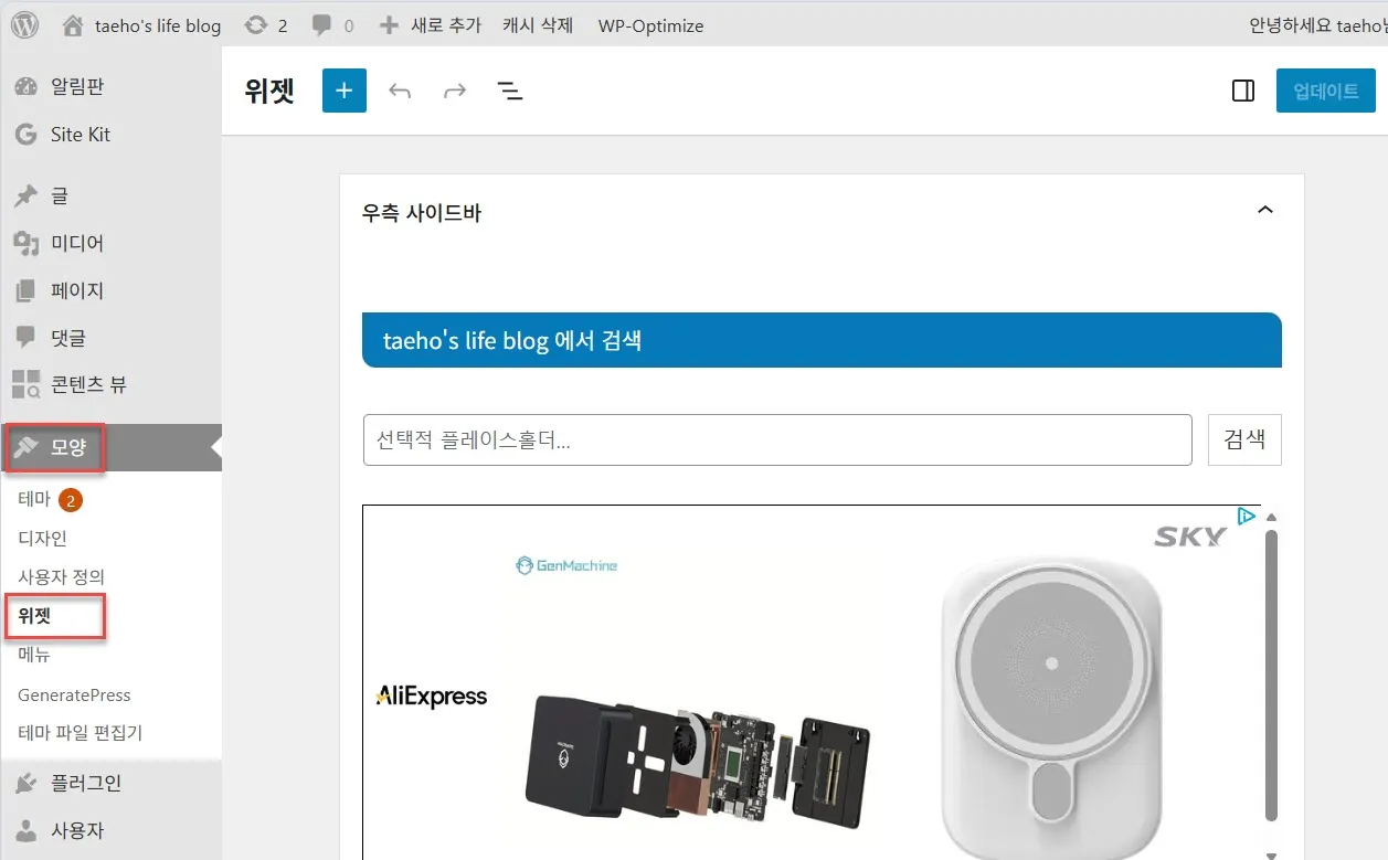 워드프레스 관리자페이지의 위젯 메뉴