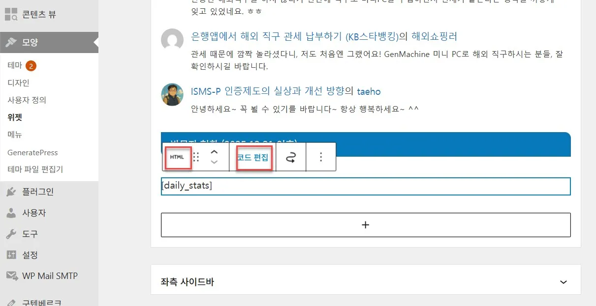 방문자 카운터 위젯 추가 (사용자 정의 HTML)