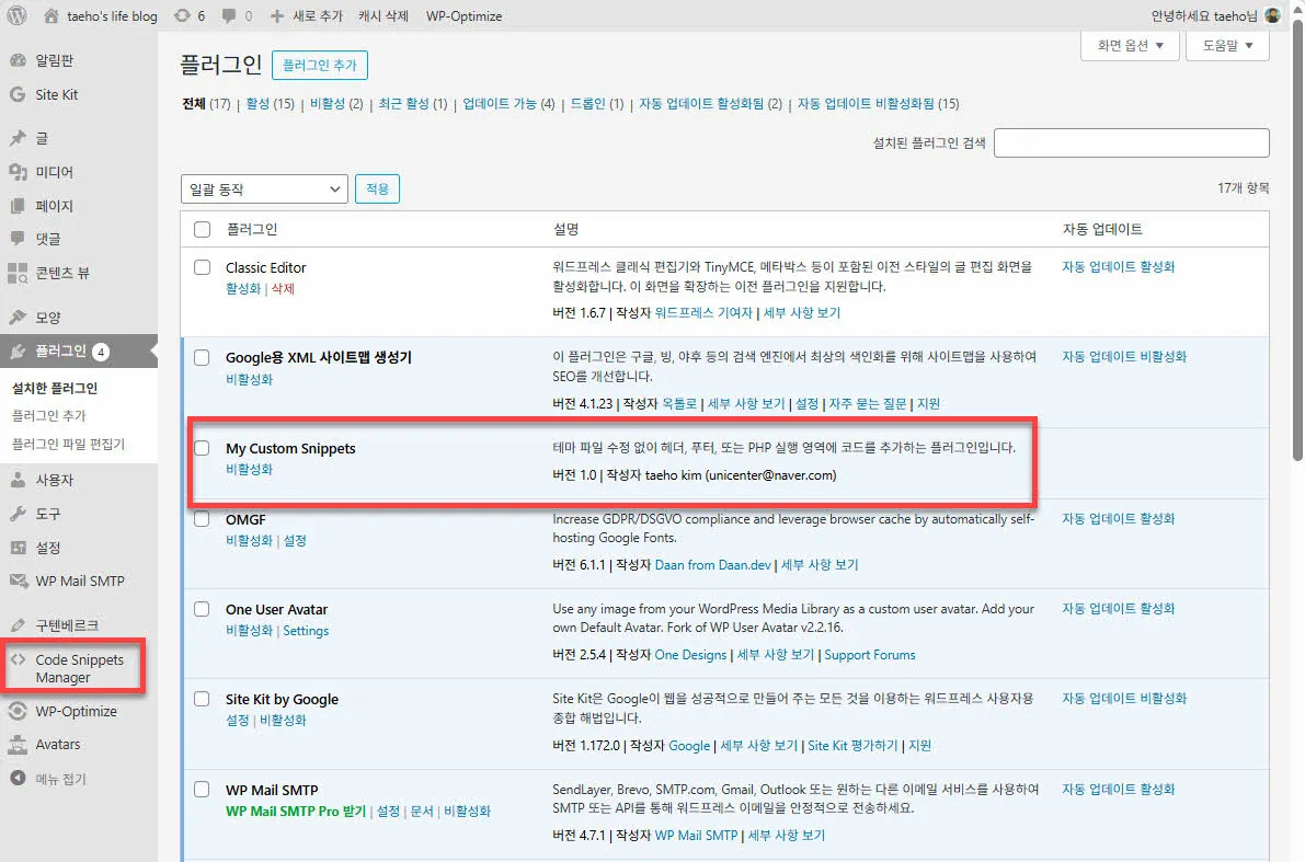 워드프레스 코드 스니펫 플러그인이 설치된 화면