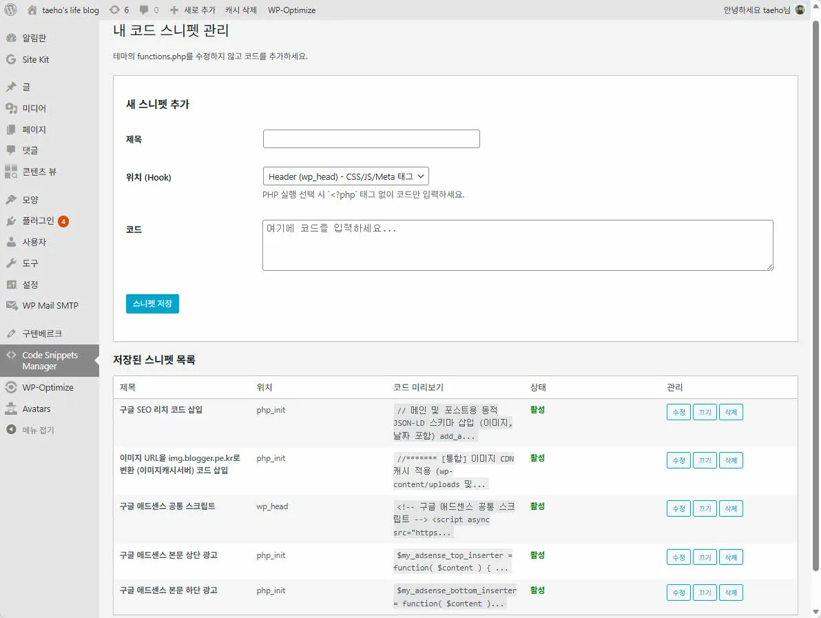 워드프레스 코드 스니펫 플러그인 설정 화면