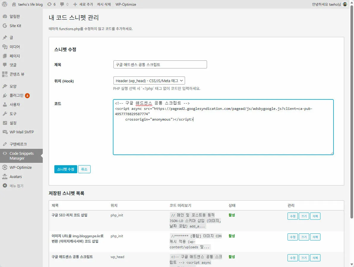 워드프레스 코드 스니펫 플러그인을 통해 구글 애드센스 공통코드를 삽입한 모습
