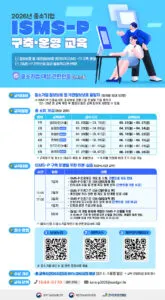 2026년 (개인)정보보호 관리체계 구축·운영 과정 (KISA주관/5일)