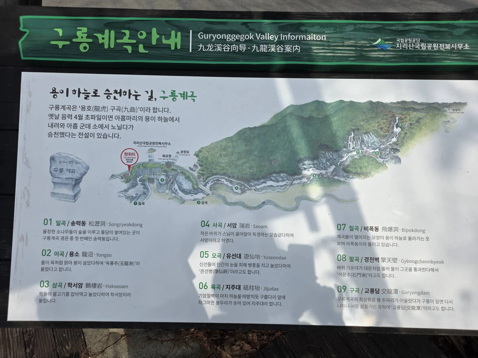 지리산 구룡계곡 안내도