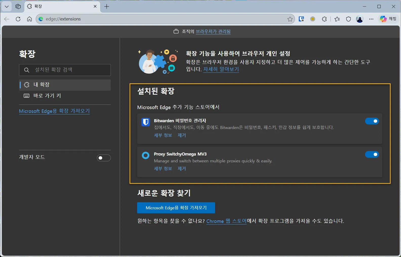 웹 브라우저의 확장 프로그램 관리 화면