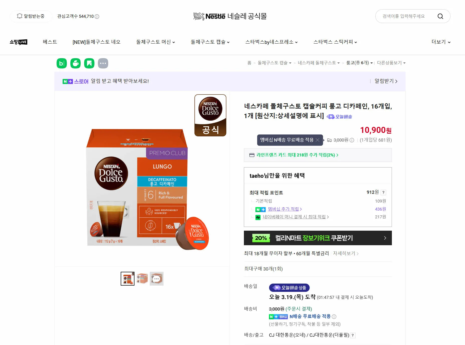 네이버 스마트스토어 네스카페 돌체구스토 공식몰
