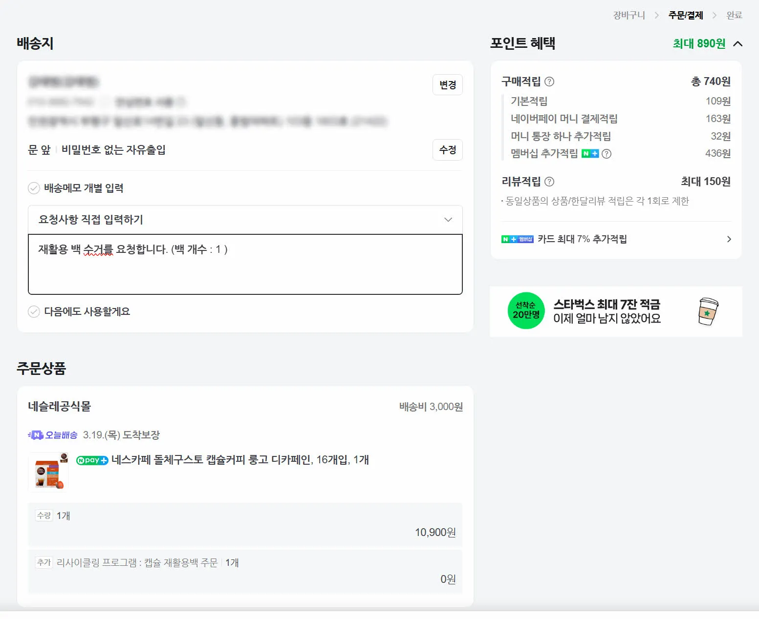 배송메모에 돌체구스토 캡슐 재활용백 수거 요청하기