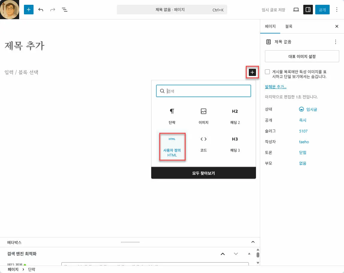 워드프레스 페이지에 "사용자 정의 HTML" 블록 추가